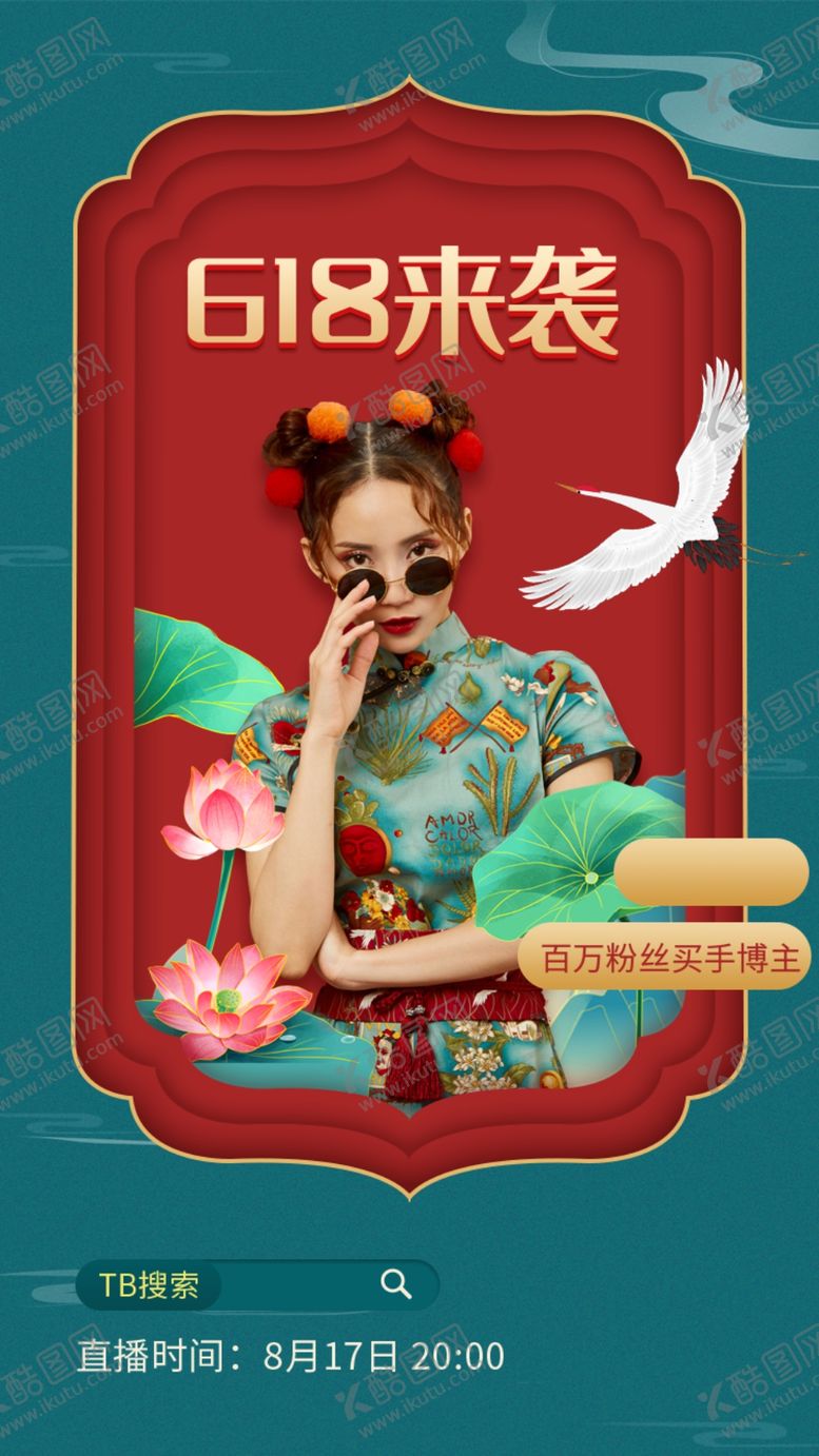 编号：71863209191704220518【酷图网】源文件下载-国潮618