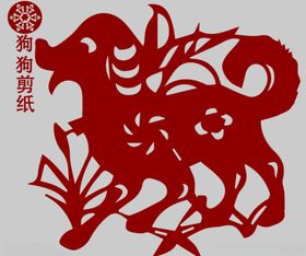 狗剪纸