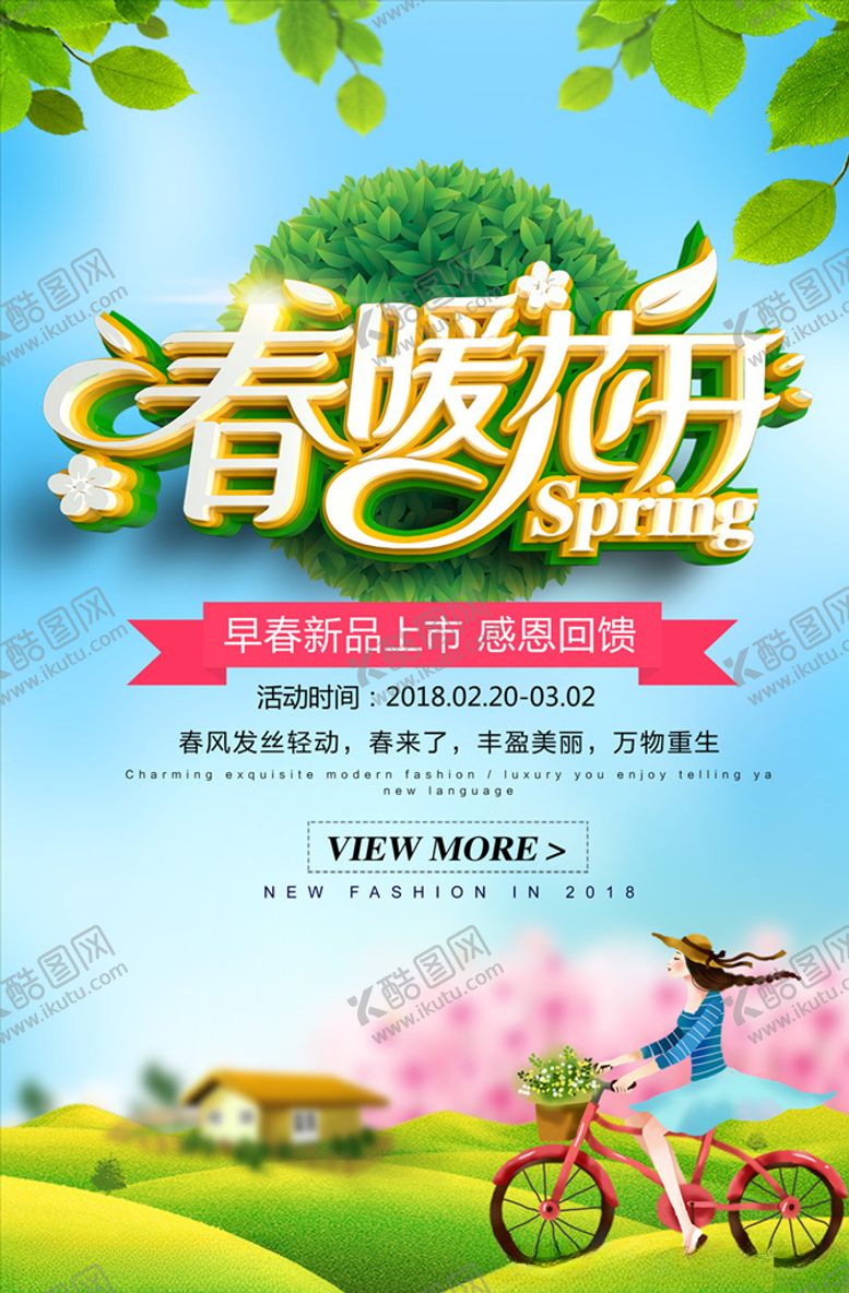 编号：59396709211143366192【酷图网】源文件下载-春暖花开海报