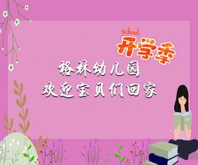 开学典礼