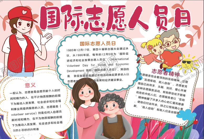 编号：96758505021622257419【酷图网】源文件下载-志愿者小报