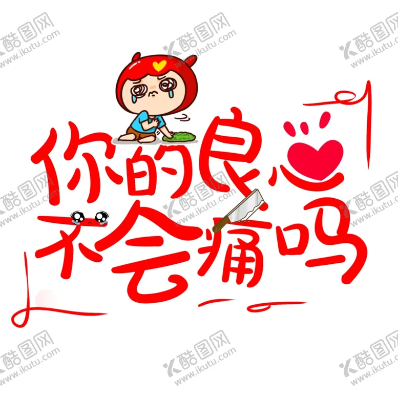 编号：62031206191149293412【酷图网】源文件下载-流行语艺术字
