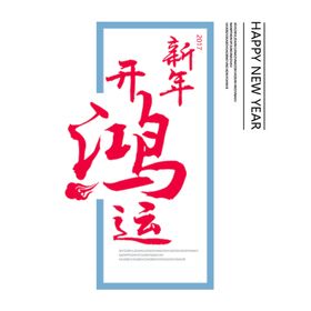 鼠年鸿运