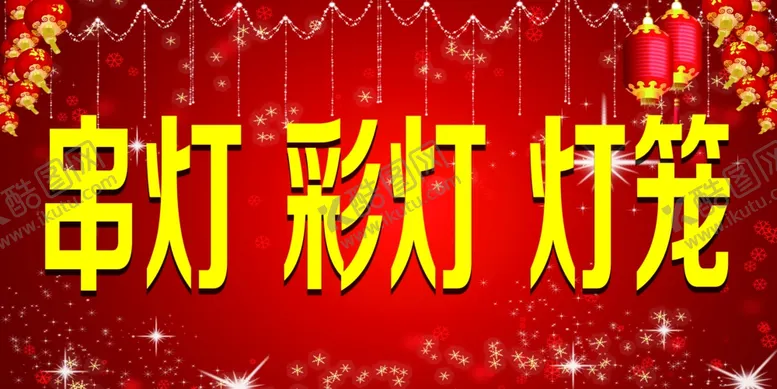 编号：28930706302003406174【酷图网】源文件下载-节日灯笼