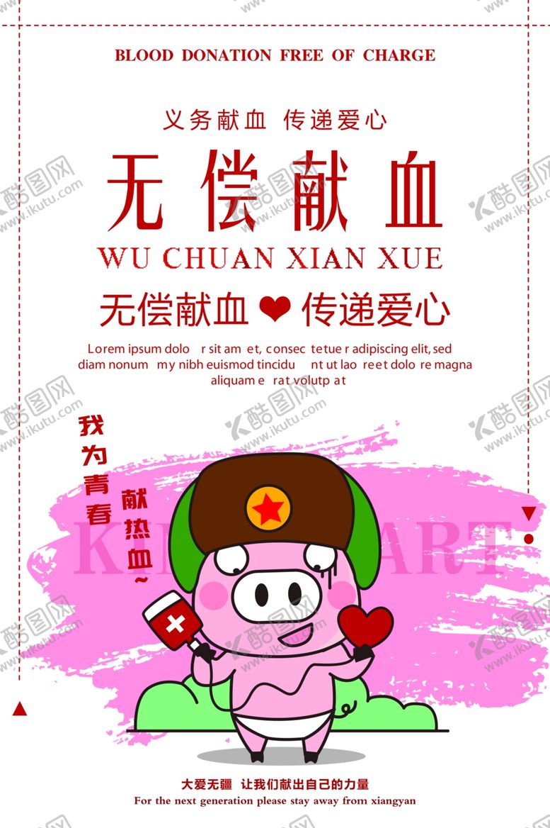 编号：47107307141719547001【酷图网】源文件下载-无偿献血