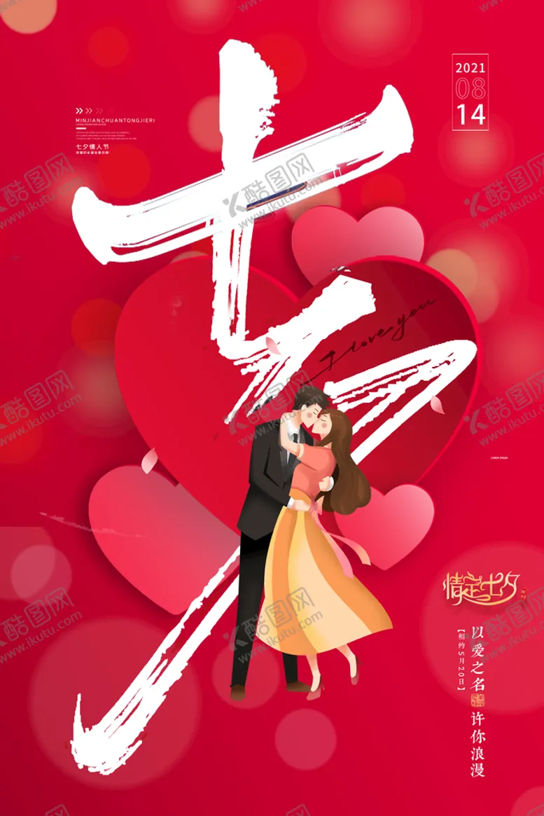 编号：07856409172219023164【酷图网】源文件下载-七夕海报