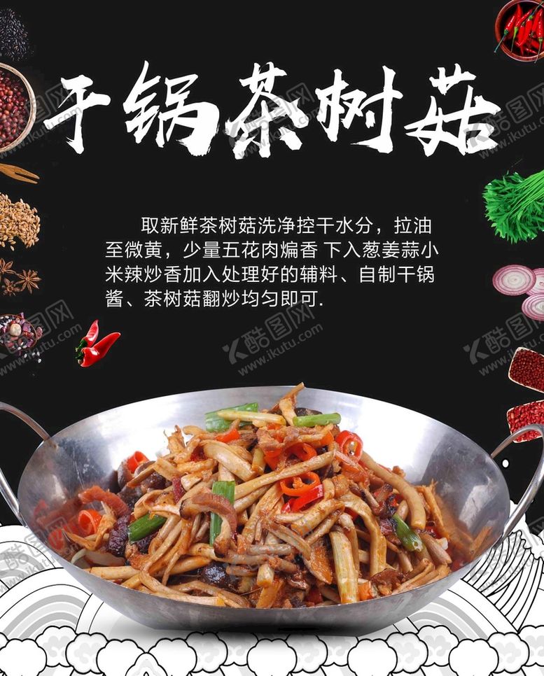 编号：58581111050633163207【酷图网】源文件下载-干锅茶树菇