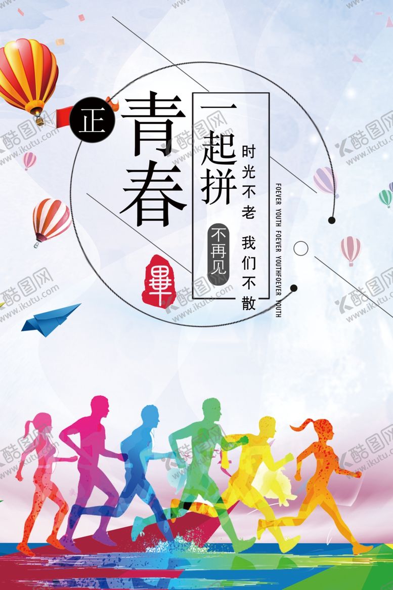 编号：55793907051710553245【酷图网】源文件下载-青春励志海报