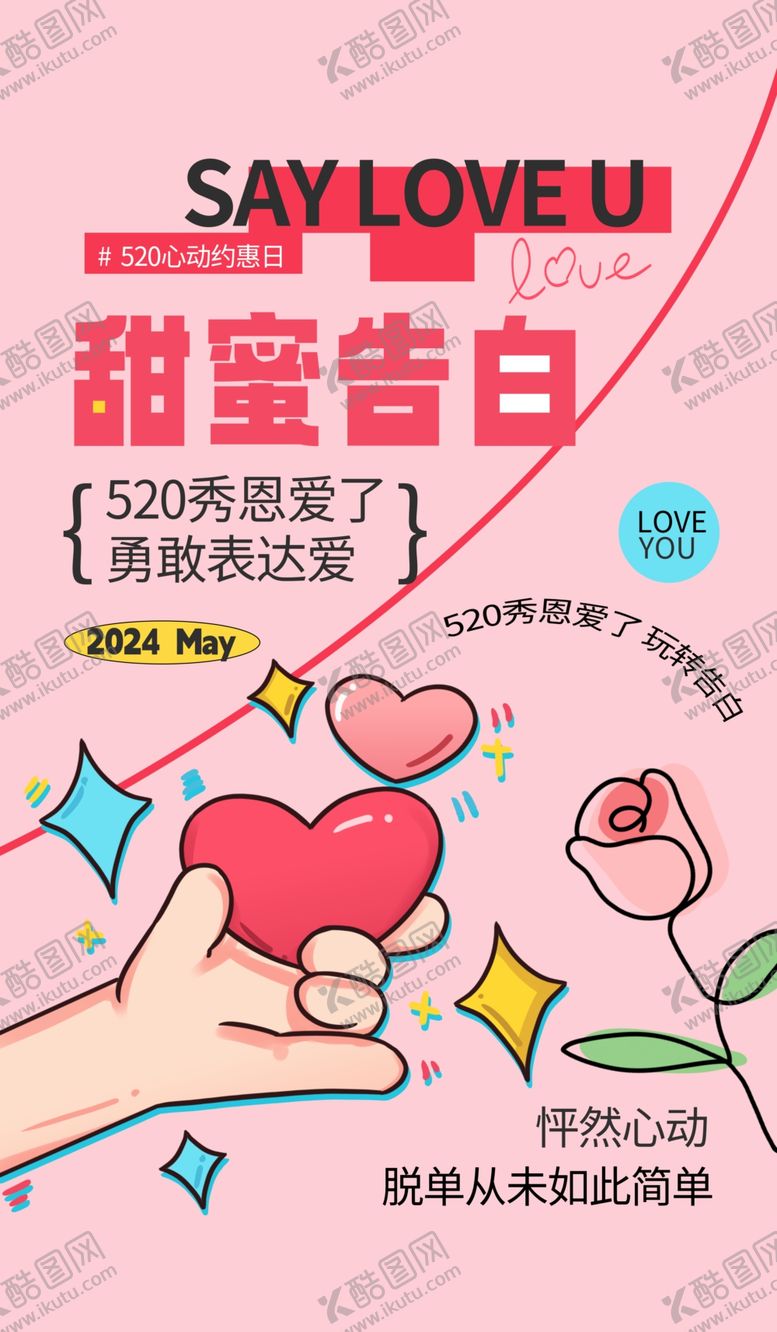 编号：73478512011756401719【酷图网】源文件下载-520情人节七夕节海报
