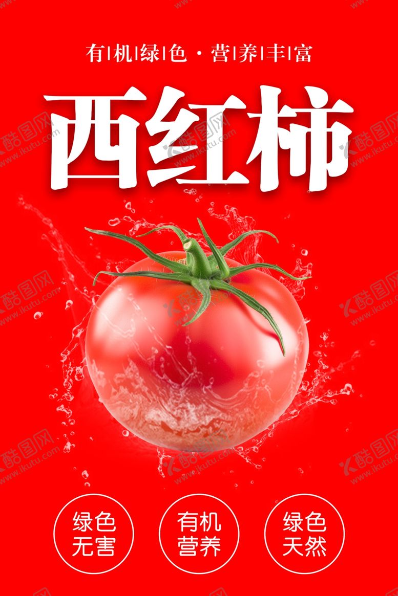 编号：35499202130029586619【酷图网】源文件下载-西红柿