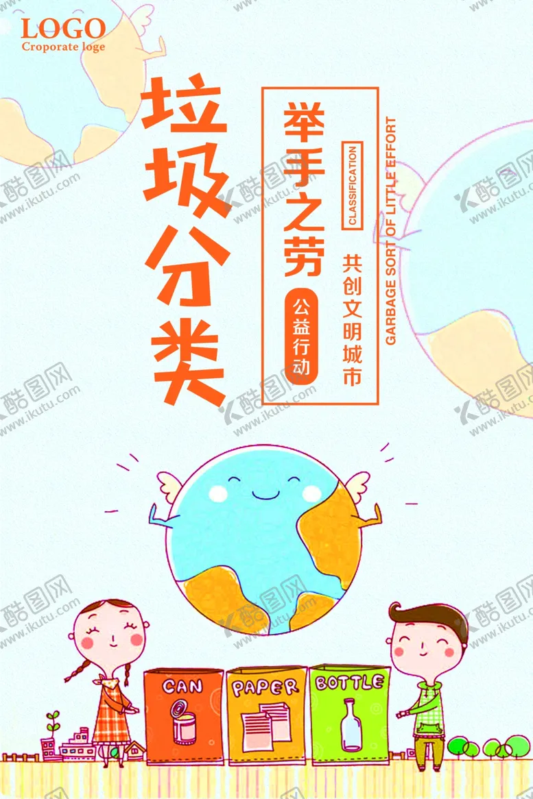 编号：52417505031454598864【酷图网】源文件下载-垃圾分类