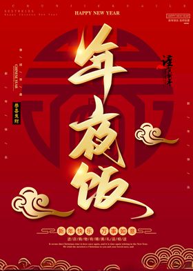年夜饭