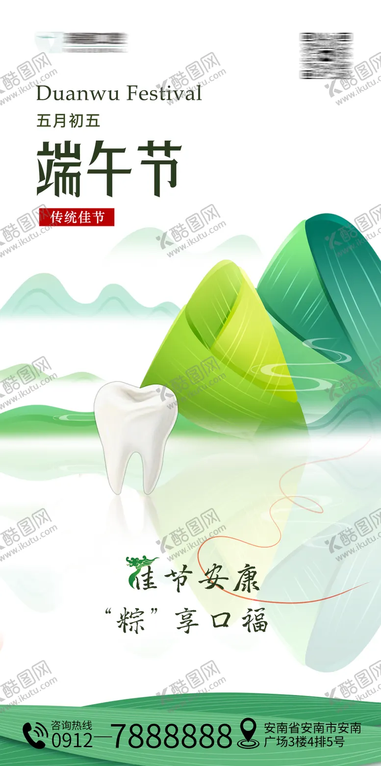 编号：87116806151018205674【酷图网】源文件下载-端午节口腔海报