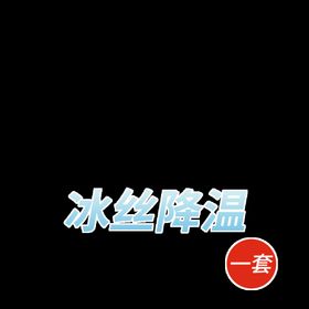 编号：31567009241256153041【酷图网】源文件下载-面料透气 冰丝透气素材