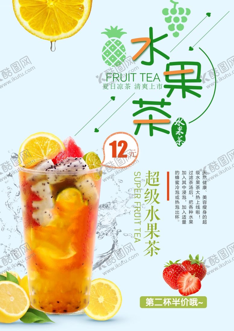 编号：27097509131250338776【酷图网】源文件下载-水果茶