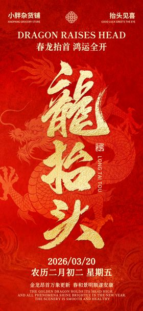 龙抬头大字海报