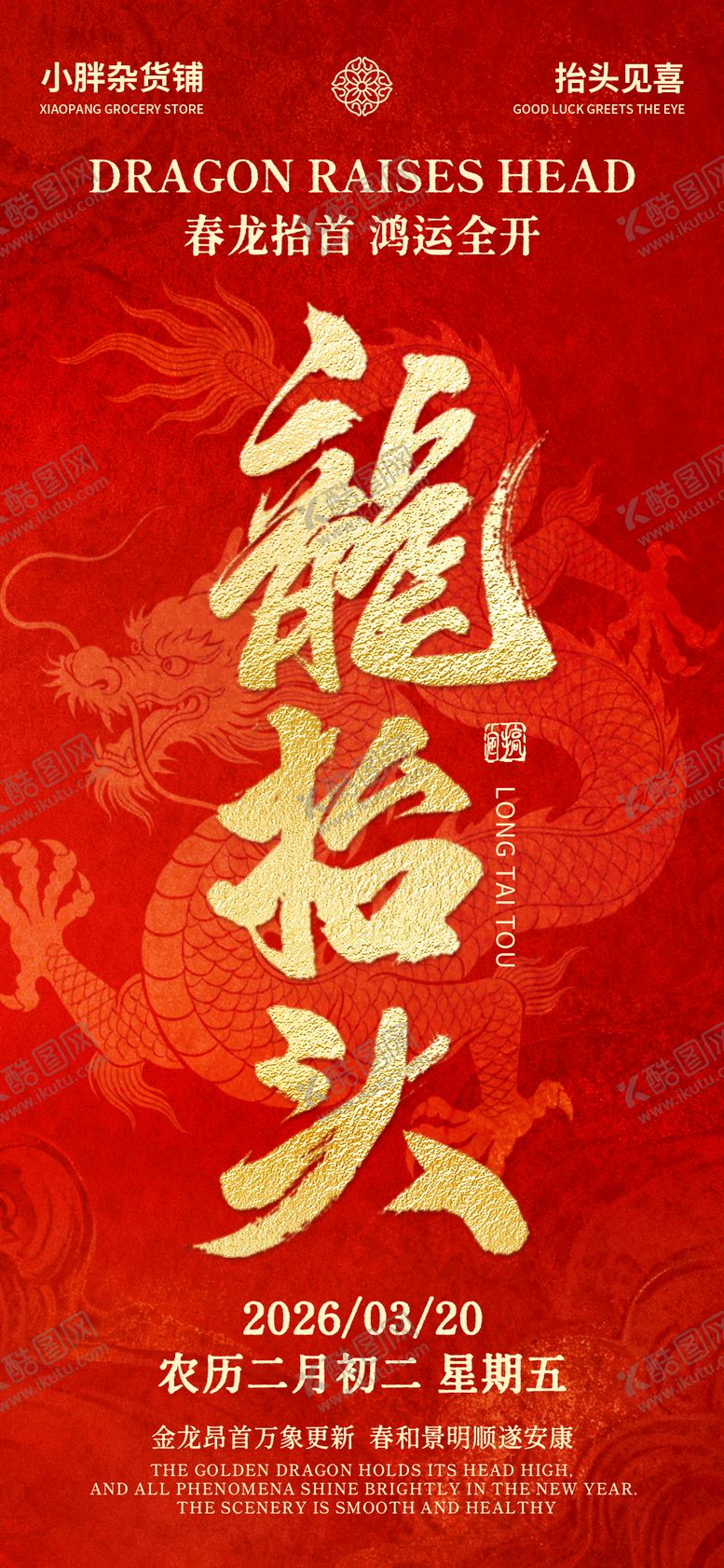 编号：36705803160205004607【酷图网】源文件下载-龙抬头大字海报