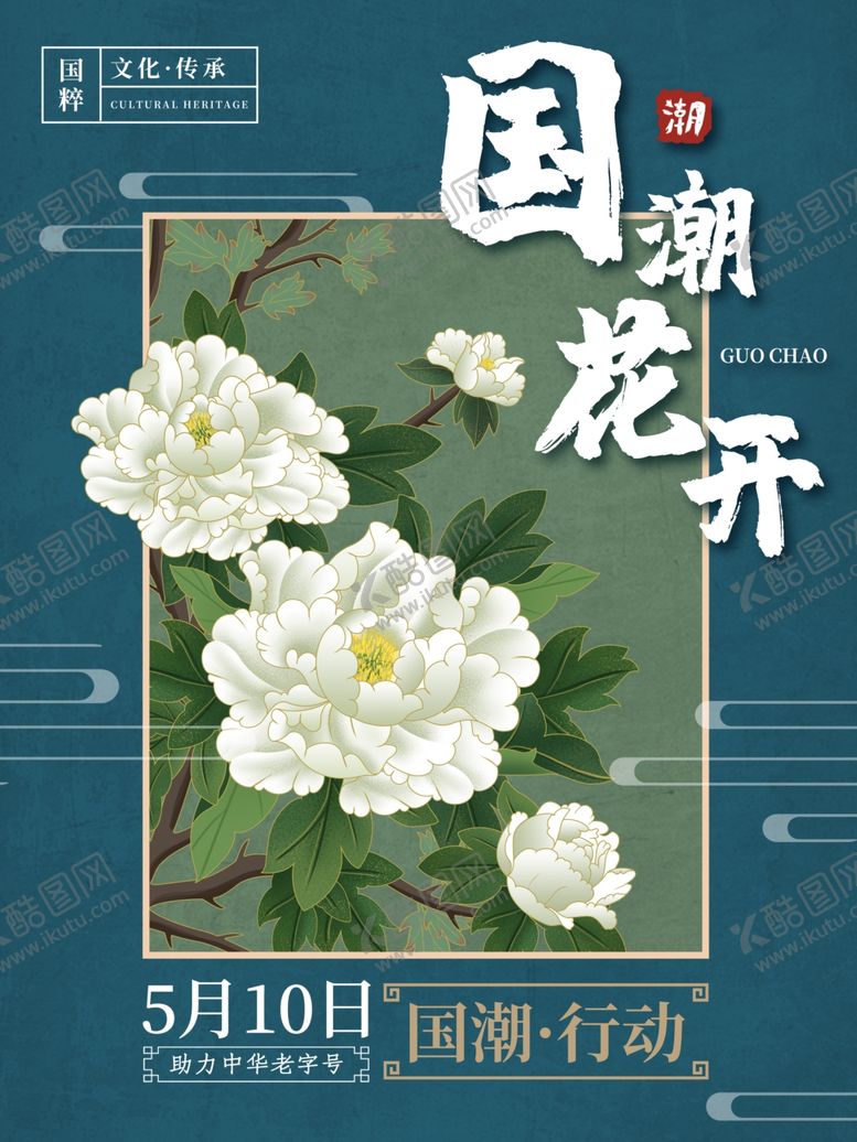 编号：85208207131706547903【酷图网】源文件下载-国潮海报