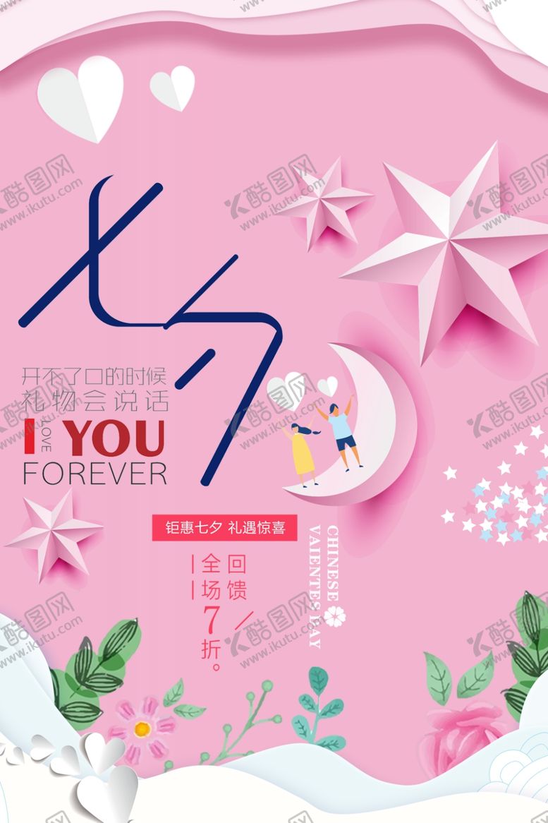 编号：11994909260751005413【酷图网】源文件下载-七夕海报