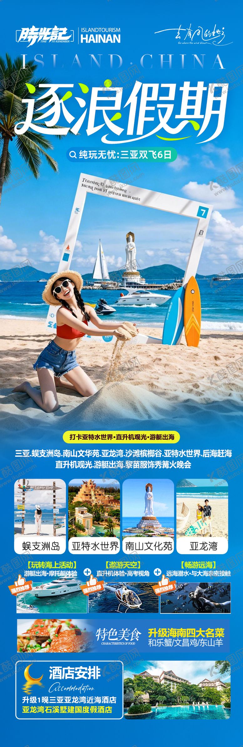 编号：31756401130134459188【酷图网】源文件下载-海南三亚旅游海报
