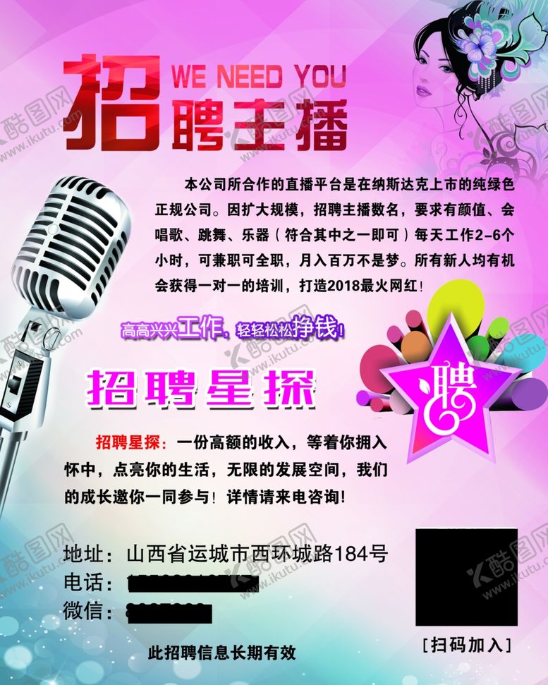 编号：35965109261659576231【酷图网】源文件下载-招聘主播