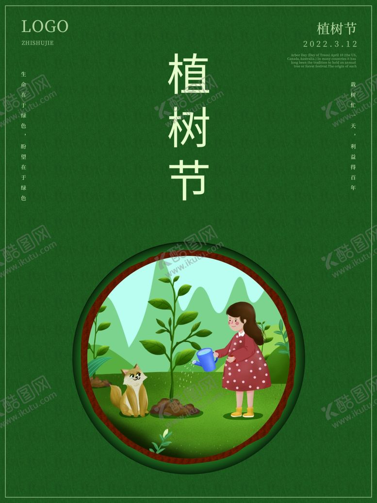 编号：84912112241951254466【酷图网】源文件下载-植树公益