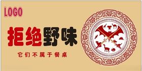 拒绝野味