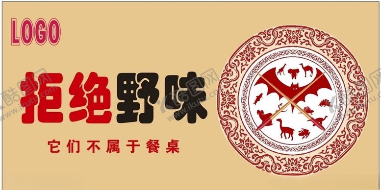 编号：93266005120449173134【酷图网】源文件下载-拒绝野味