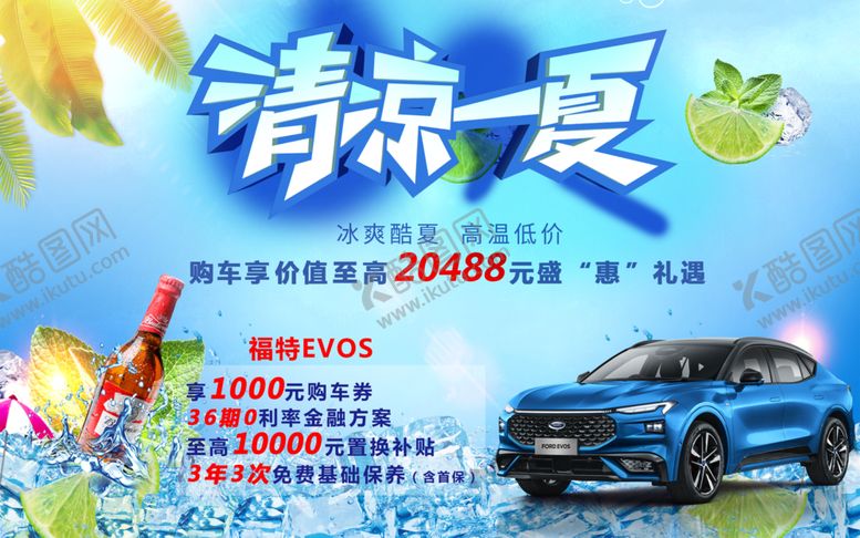 编号：31720912130433296235【酷图网】源文件下载-车顶卡清凉一夏