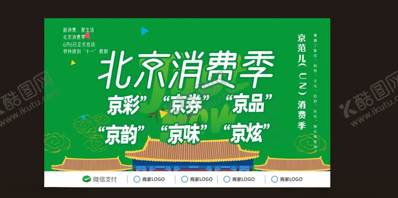 编号：84027606260848098074【酷图网】源文件下载-北京消费季6.6日促进消费海报
