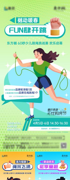 地产跳绳运动活动系列海报