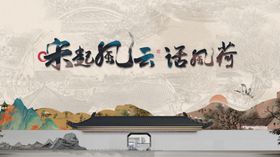 水墨古风云涌新中式展板