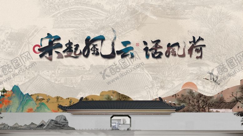 编号：87850201041918299156【酷图网】源文件下载-水墨古风云涌新中式展板