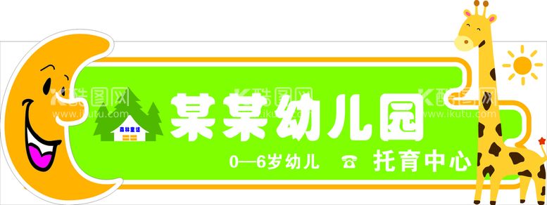 编号：39134410280527109199【酷图网】源文件下载-幼儿园门头