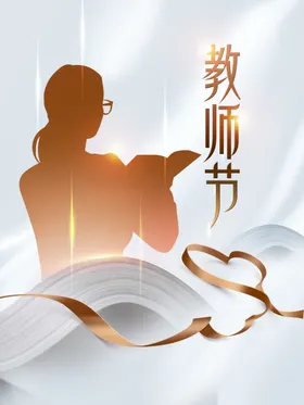 教师节海报素材宣传背景