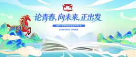 论青春向未来正出发