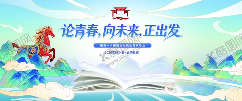 编号：53177905240912485478【酷图网】源文件下载-论青春向未来正出发