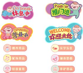 母婴店欢迎光临主营范围标识