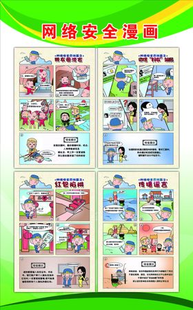 网络安全平安校园活动漫画