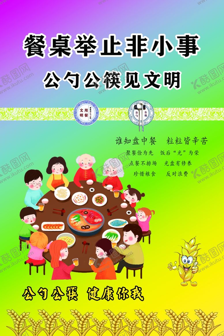 编号：84622305080424373190【酷图网】源文件下载-文明餐桌公勺公筷