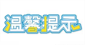 温馨提示