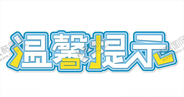 编号：70915905031623218179【酷图网】源文件下载-温馨提示