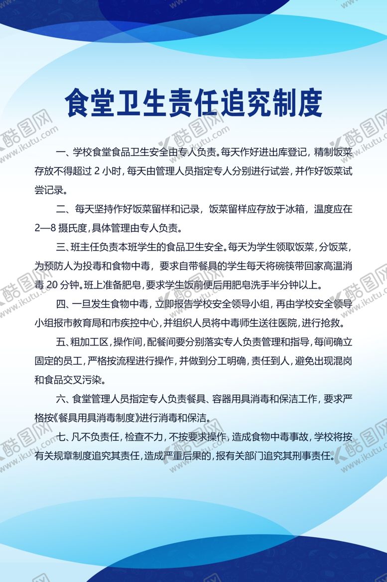 编号：66227009231755488269【酷图网】源文件下载-食堂卫生责任追究制度