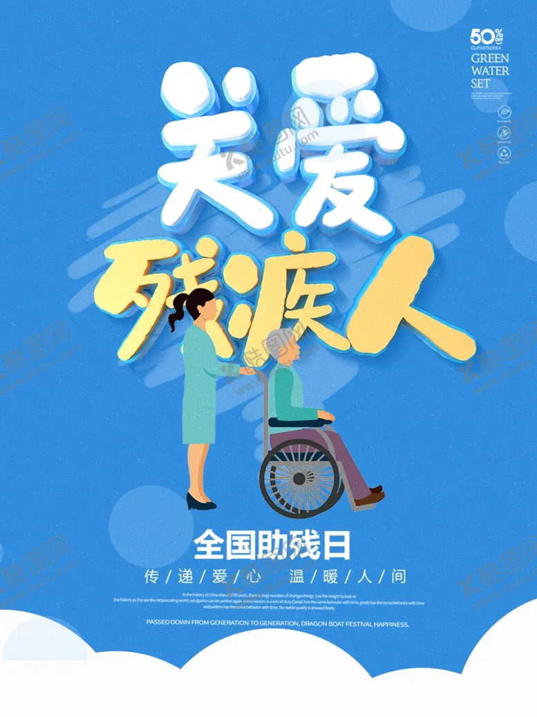 编号：95961909190048566485【酷图网】源文件下载-助残公益