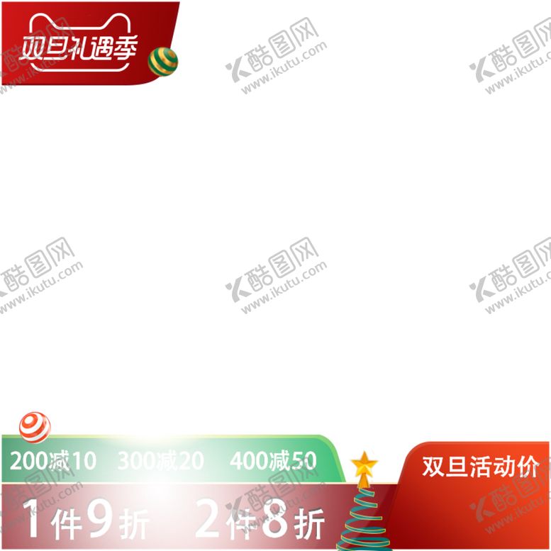 编号：99132809150838525239【酷图网】源文件下载-双旦主图