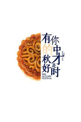 中秋元素