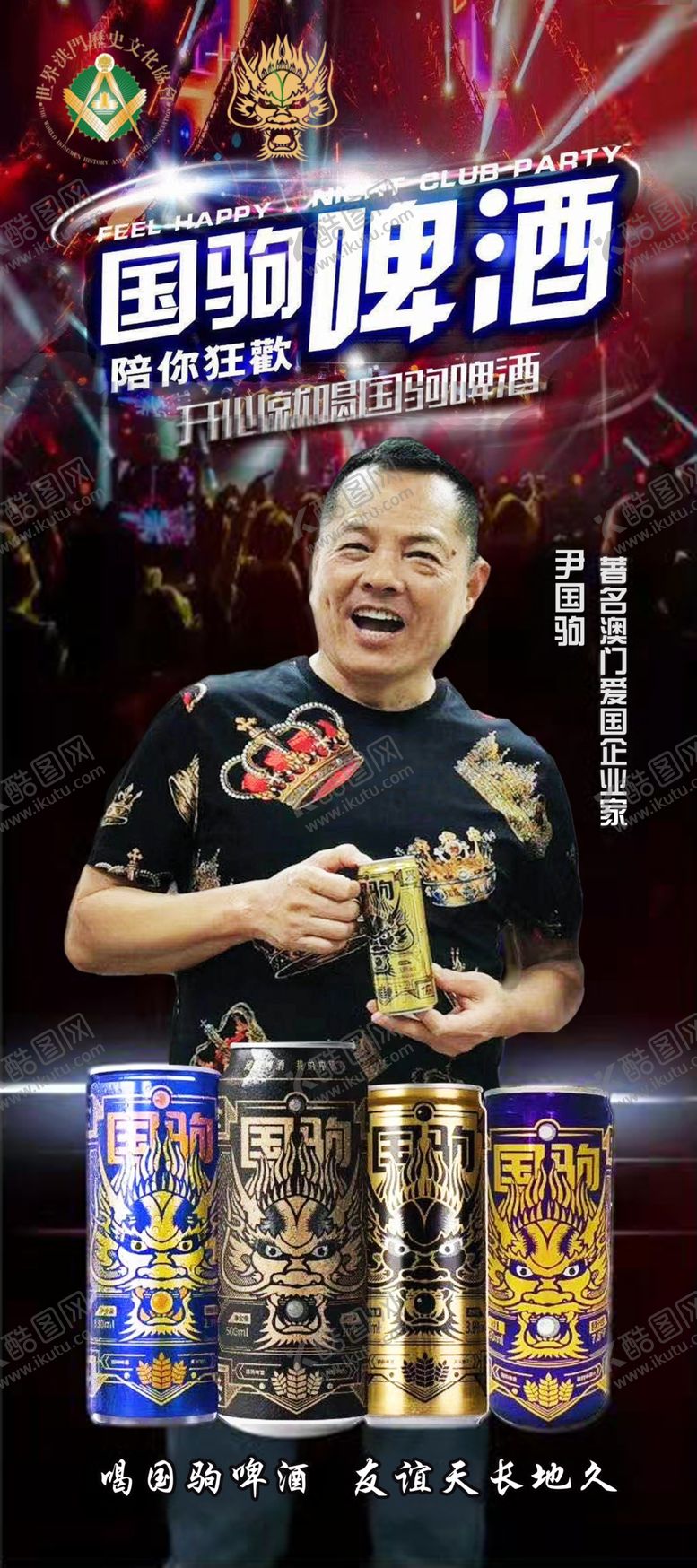 编号：21032003120802484560【酷图网】源文件下载-国驹啤酒