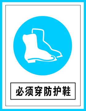 指令标识必须穿防护鞋