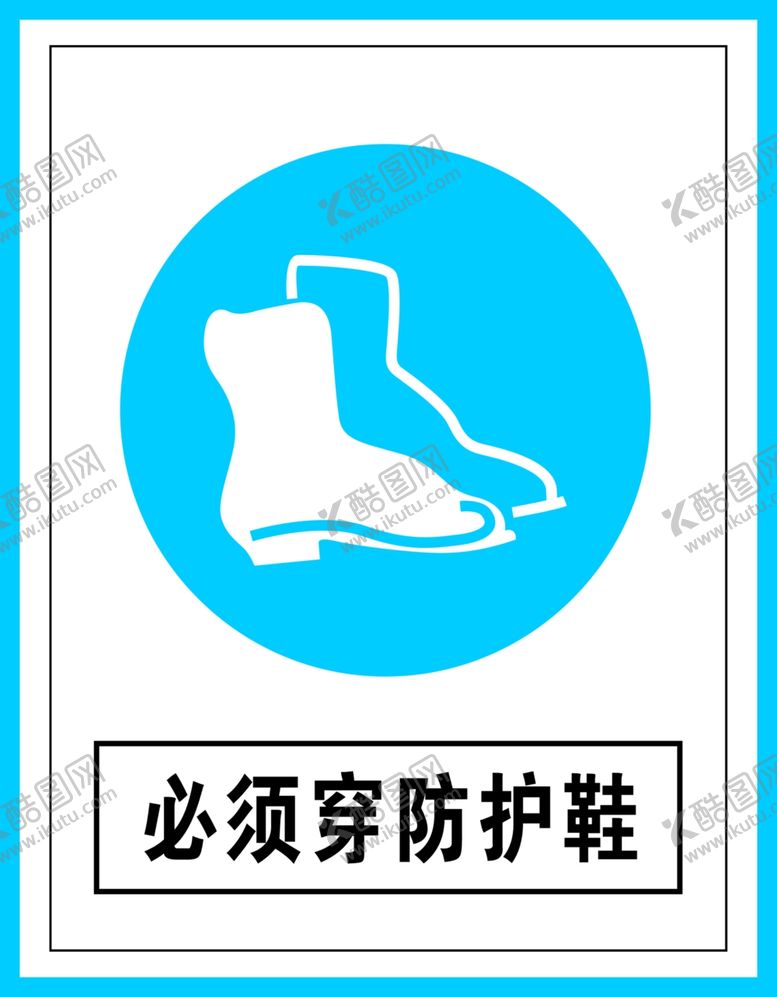 编号：88650606281820585024【酷图网】源文件下载-指令标识必须穿防护鞋