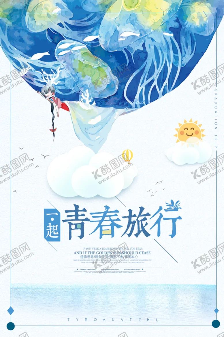 编号：78165209240408589735【酷图网】源文件下载-毕业旅行海报